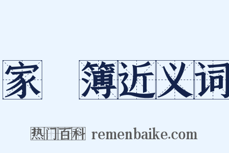 家計簿近义词是什么意思的图片